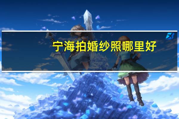 宁海拍婚纱照哪里好