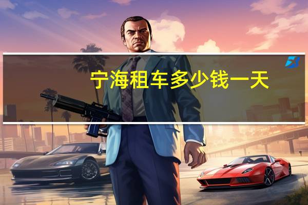 宁海租车多少钱一天