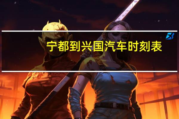 宁都到兴国汽车时刻表