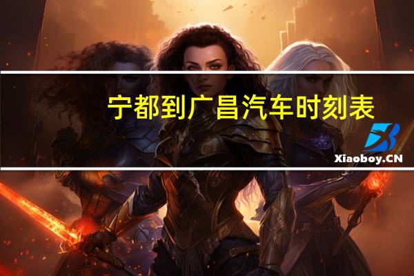 宁都到广昌汽车时刻表