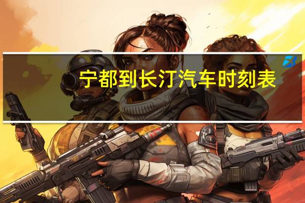 宁都到长汀汽车时刻表