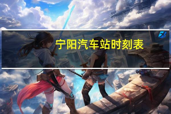 宁阳汽车站时刻表
