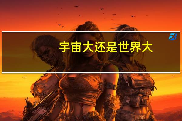 宇宙大还是世界大