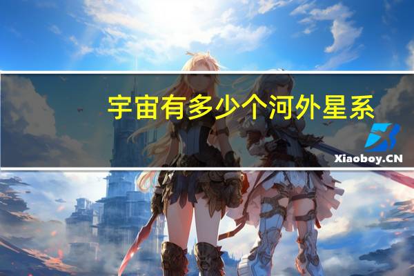 宇宙有多少个河外星系