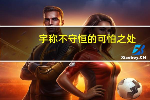 宇称不守恒的可怕之处