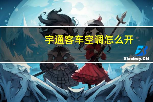 宇通客车空调怎么开