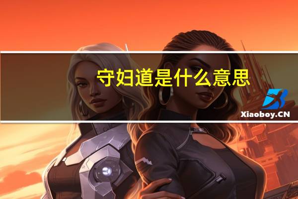 守妇道是什么意思