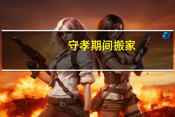 守孝期间搬家
