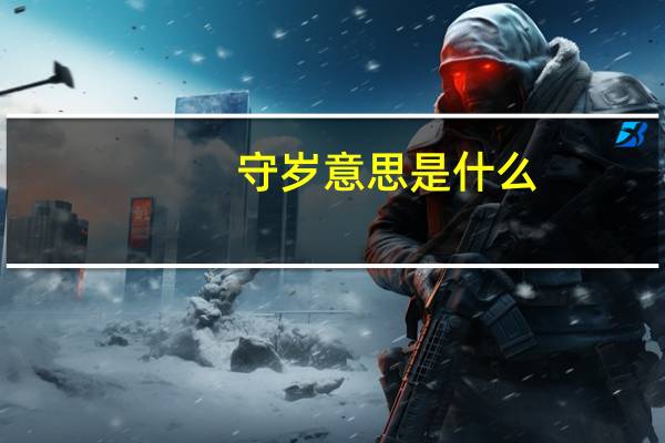 守岁意思是什么