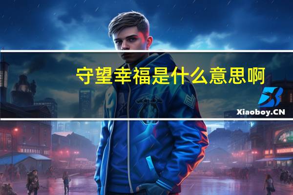 守望幸福是什么意思啊