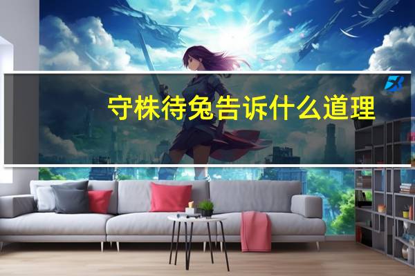 守株待兔告诉什么道理
