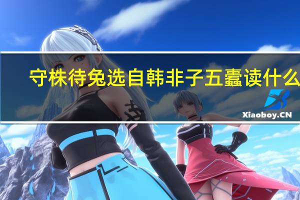 守株待兔选自韩非子五蠹读什么音