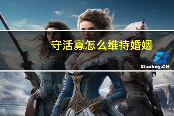 守活寡怎么维持婚姻