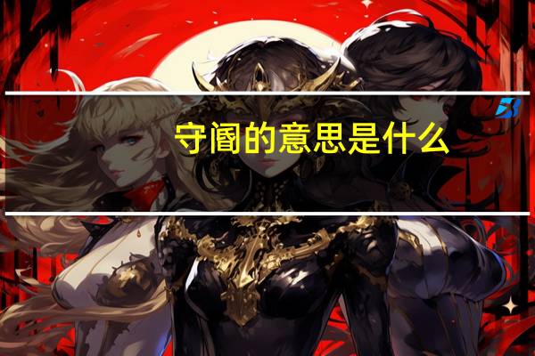 守阍的意思是什么