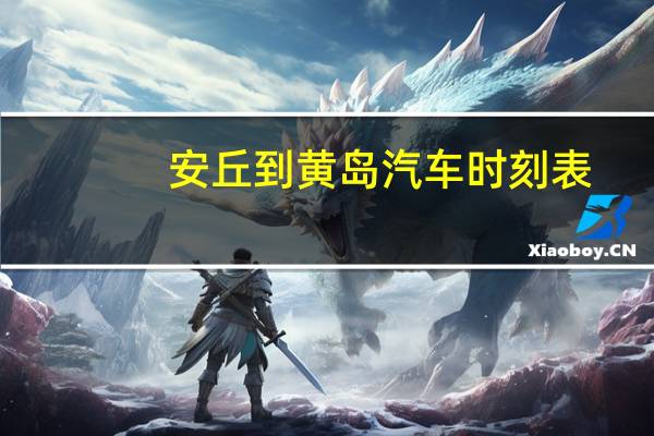 安丘到黄岛汽车时刻表