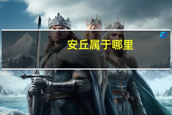 安丘属于哪里