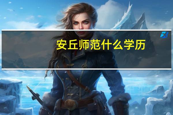 安丘师范什么学历