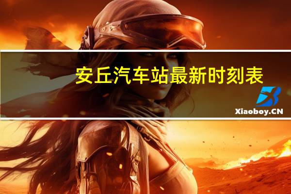 安丘汽车站最新时刻表