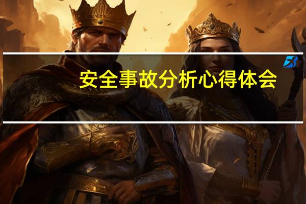 安全事故分析心得体会