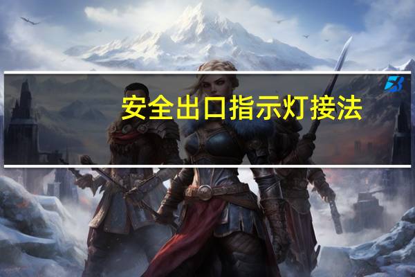 安全出口指示灯接法