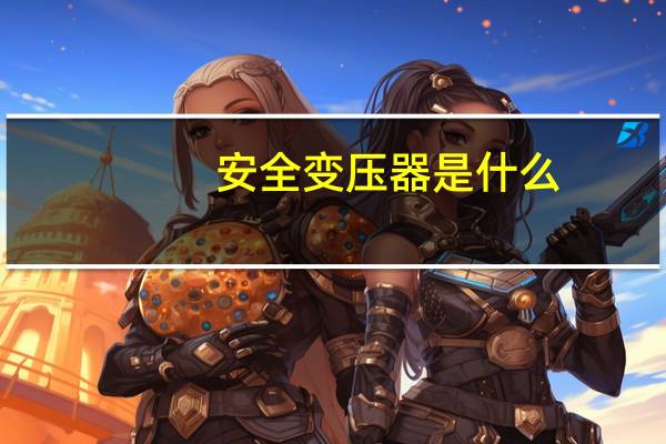 安全变压器是什么