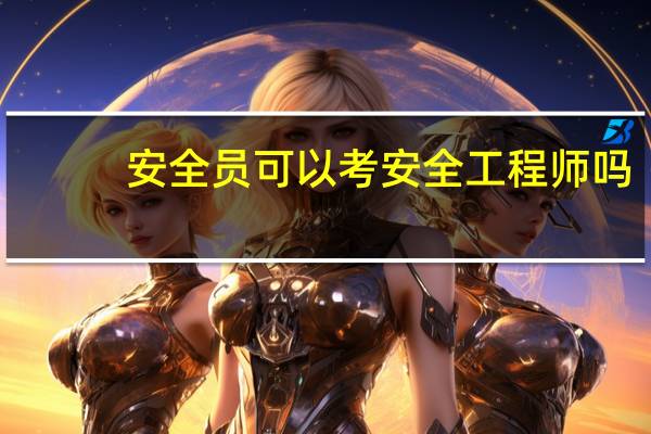安全员可以考安全工程师吗