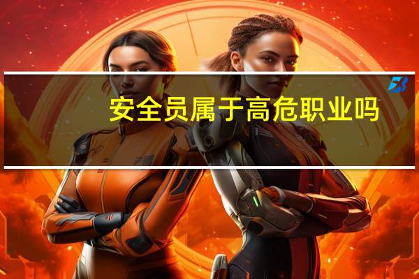 安全员属于高危职业吗