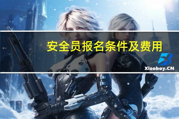 安全员报名条件及费用