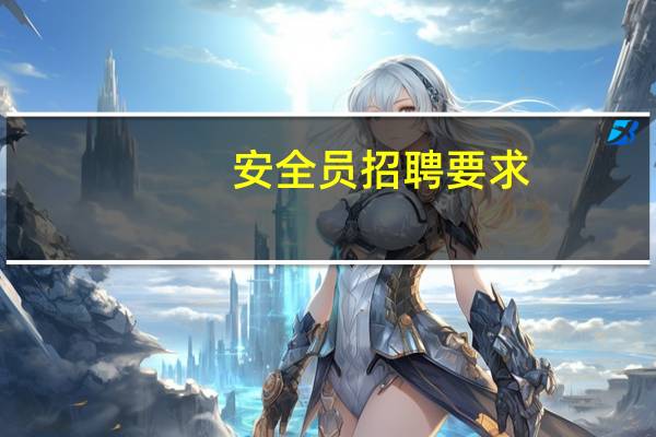 安全员招聘要求
