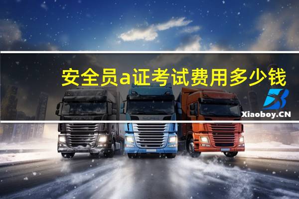 安全员a证考试费用多少钱