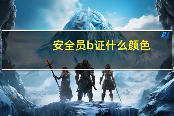 安全员b证什么颜色