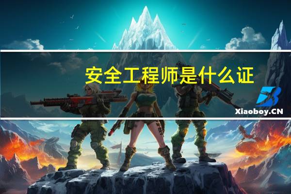 安全工程师是什么证