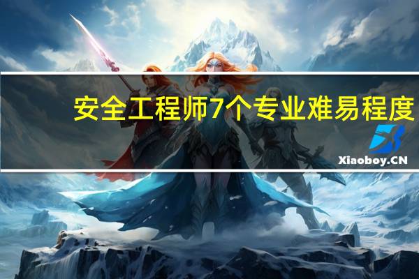 安全工程师7个专业难易程度