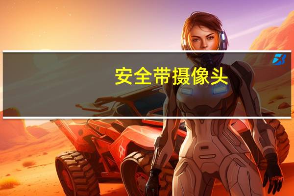 安全带摄像头