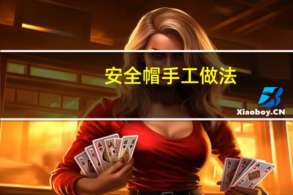 安全帽手工做法