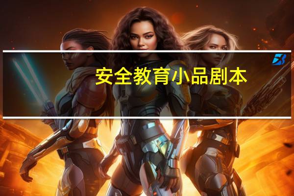 安全教育小品剧本