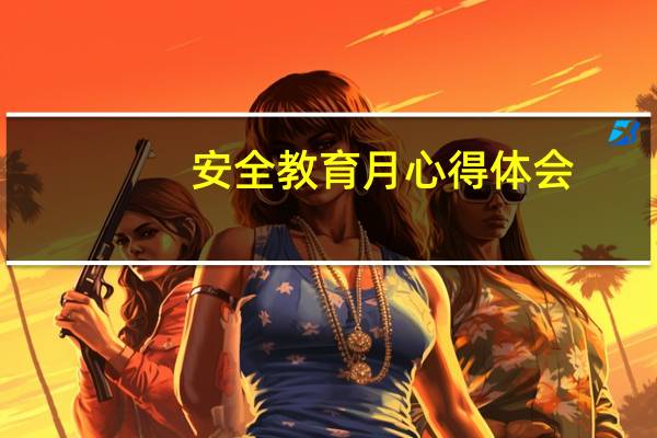 安全教育月心得体会