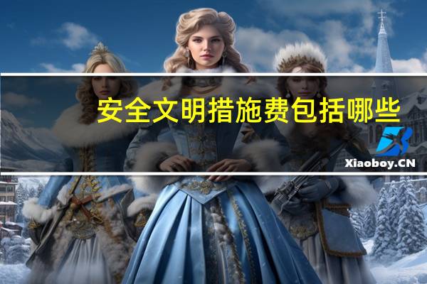 安全文明措施费包括哪些