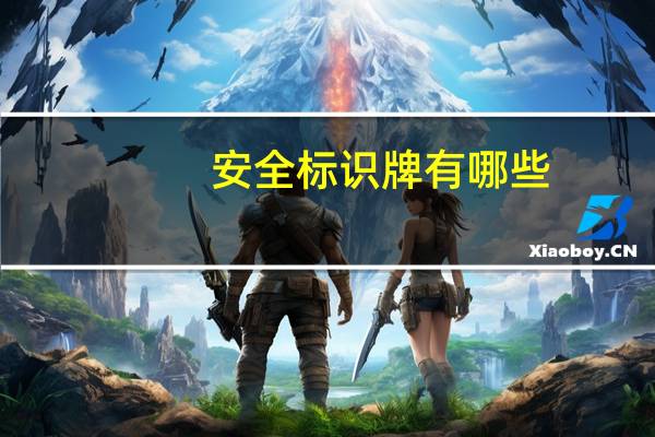安全标识牌有哪些