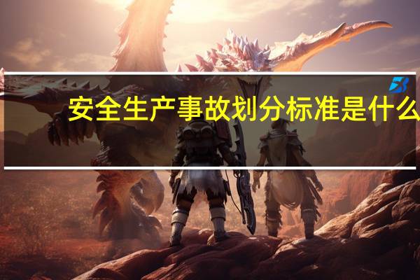 安全生产事故划分标准是什么