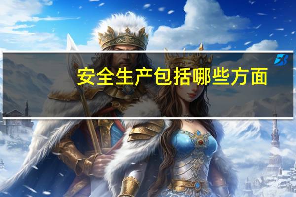 安全生产包括哪些方面