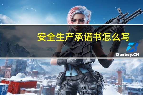 安全生产承诺书怎么写