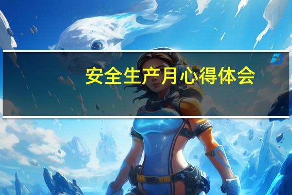 安全生产月心得体会