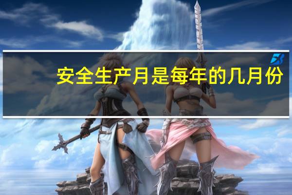 安全生产月是每年的几月份