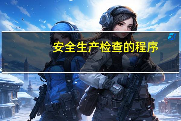 安全生产检查的程序