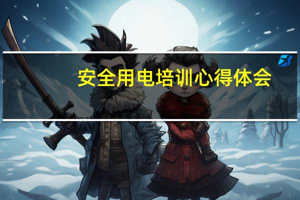 安全用电培训心得体会