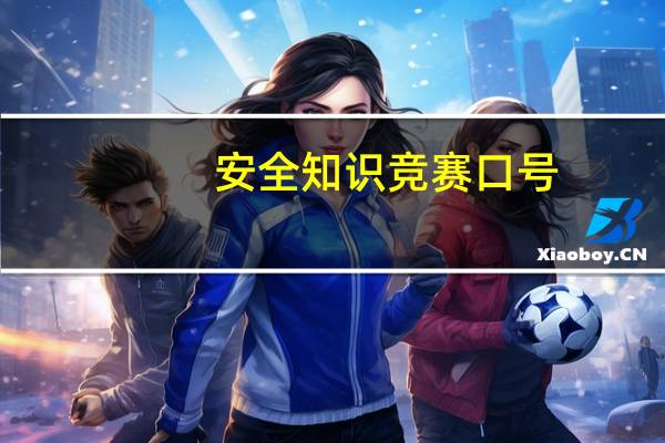 安全知识竞赛口号