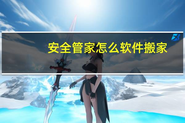 安全管家怎么软件搬家