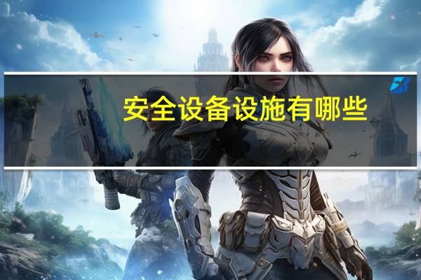 安全设备设施有哪些