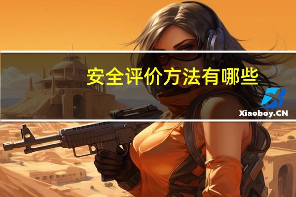 安全评价方法有哪些